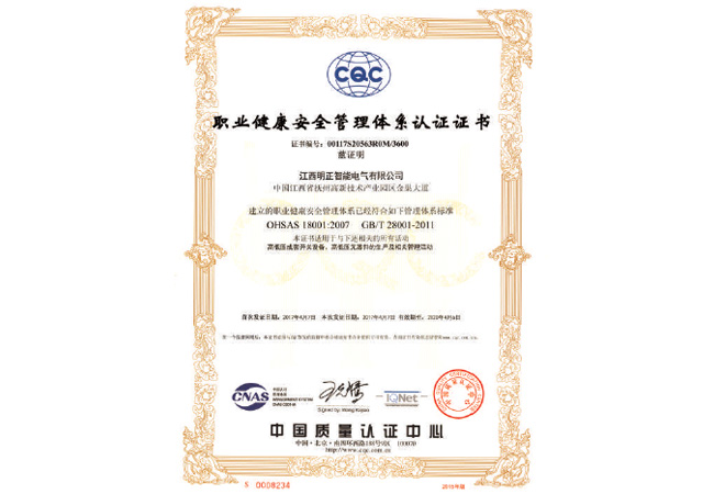 職業健康安全管理體系認證證書